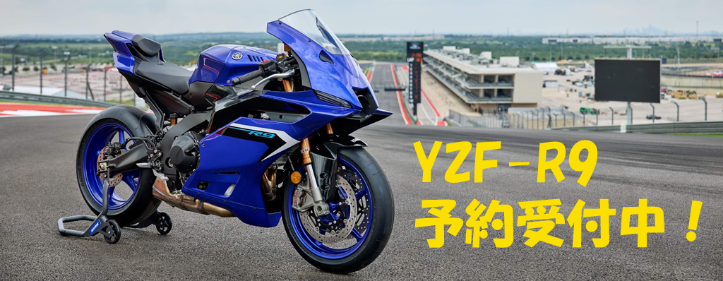 YZF-R9 予約受付中です！