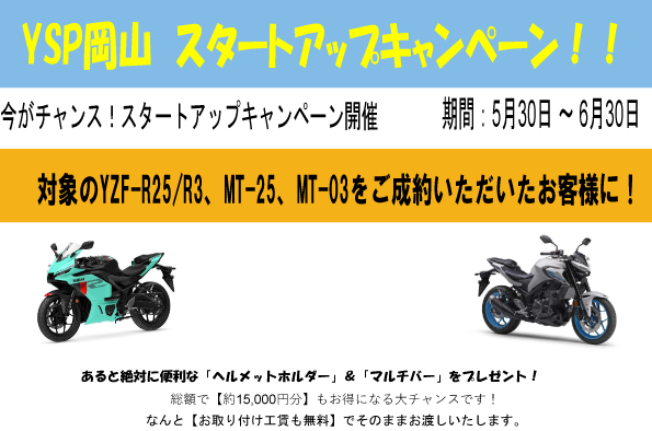 YSP岡山　スタートアップキャンペーン！！