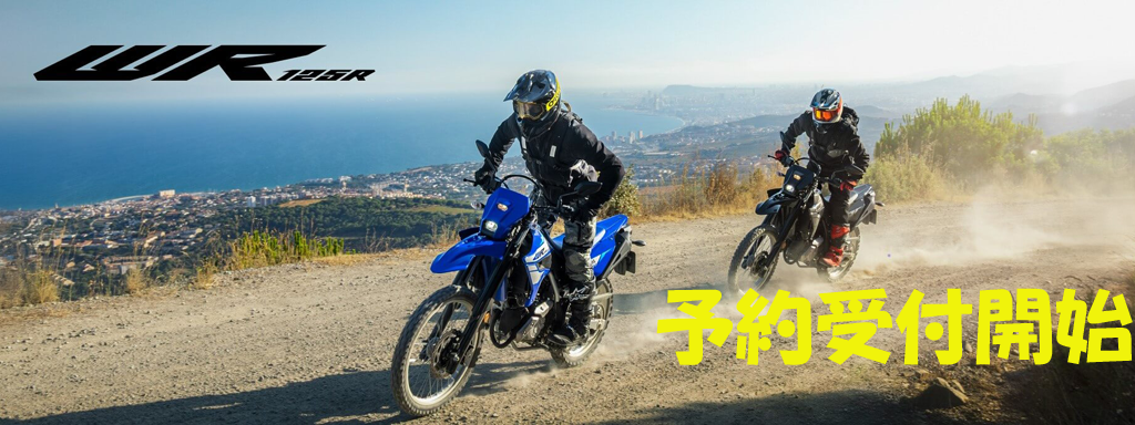WR125R 予約受付　開始です！