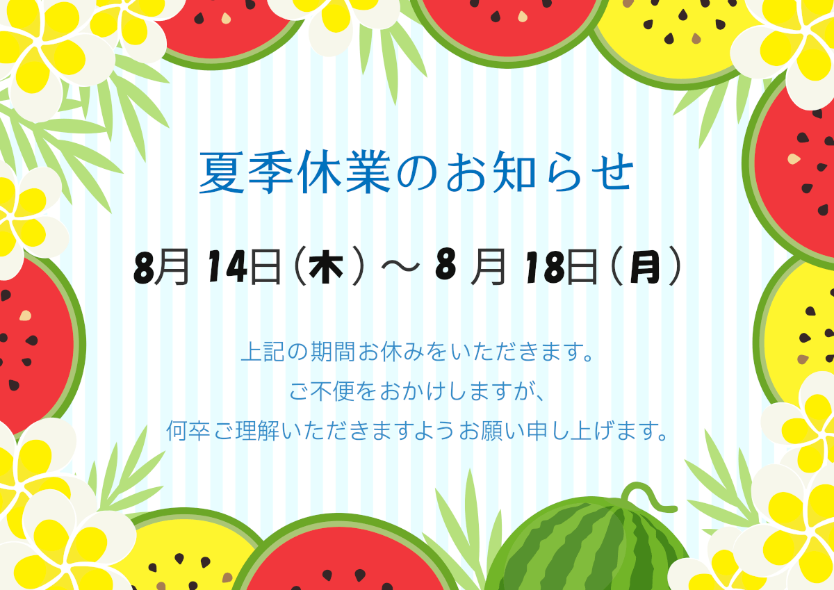 盆休みのお知らせ！
