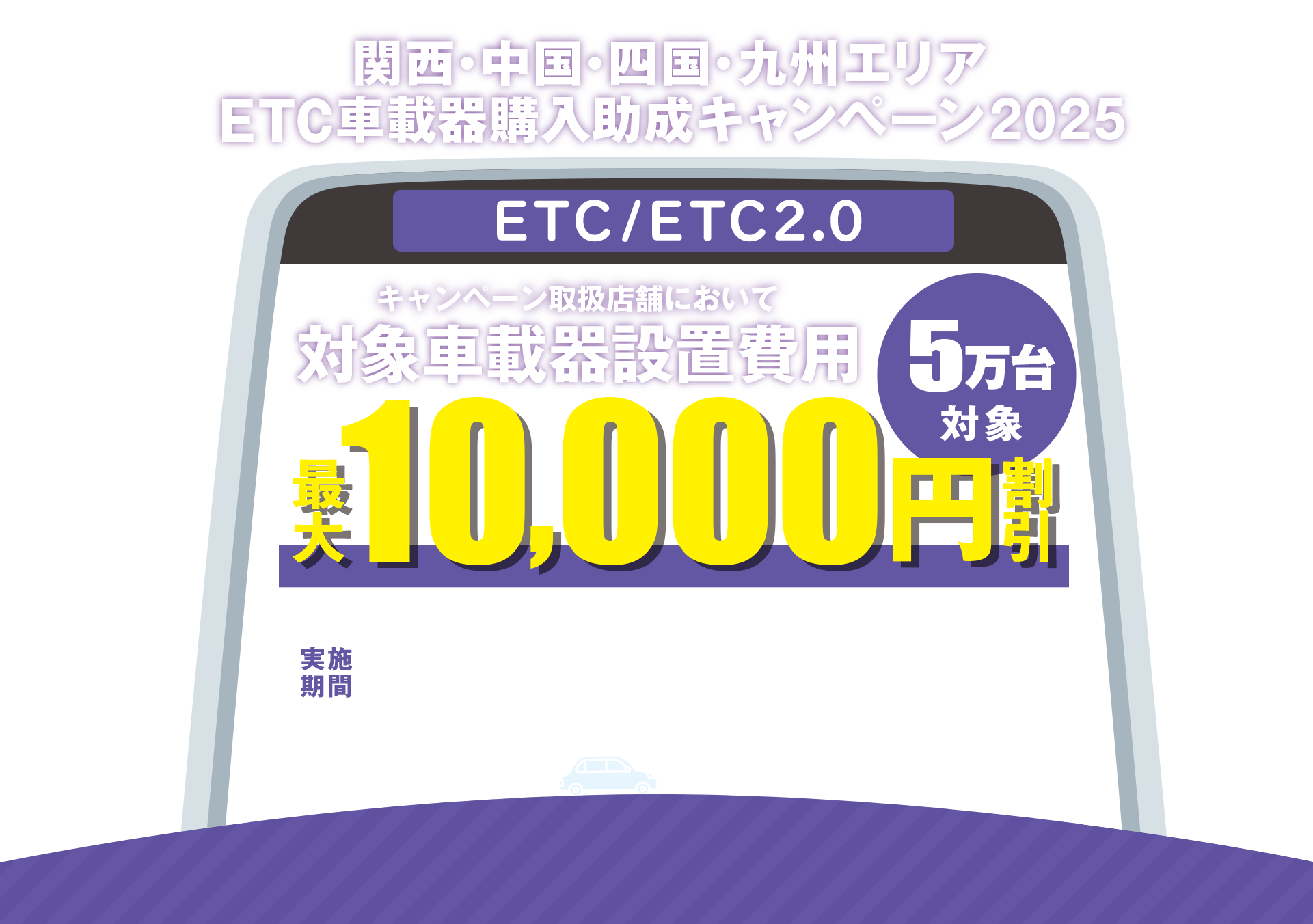 2025年　ＥＴＣ車載器購入助成　キャンペーン！