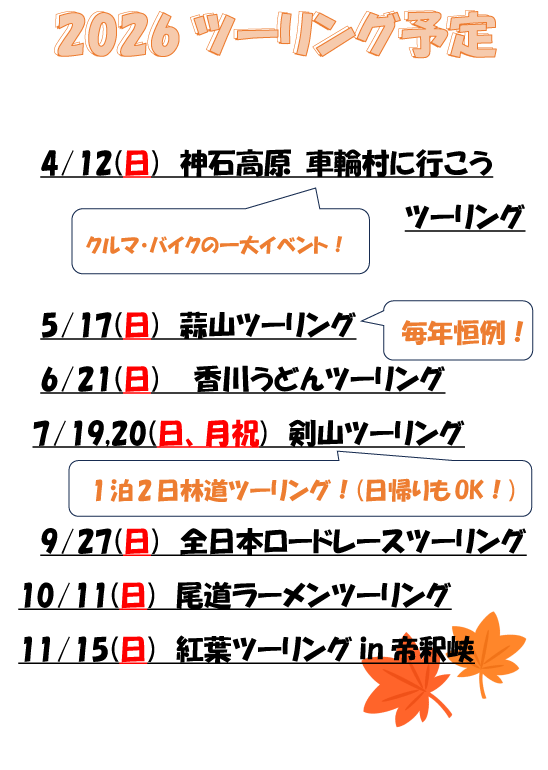 2026年　ツーリング予定