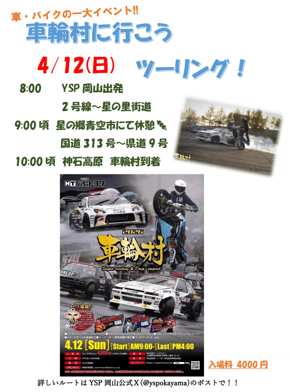 車輪村に行こう　ツーリング！