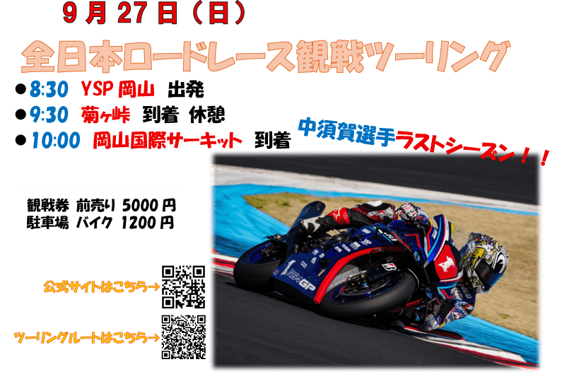 全日本ロードレース観戦ツーリング！